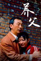 《养父》完整版在线看