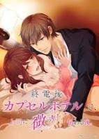 动漫《末班地铁》免费观看