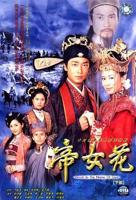 《帝女花》完整版