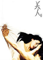 《美人》莫妮卡