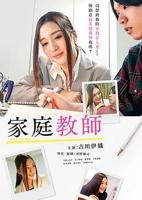 《家庭教师》在线观看电视剧日剧版