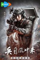 兵自风中来全集剧情