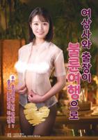 《和社长一起去出差》结局讲了什么