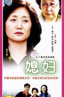 儿媳妇在线观看免费版电视剧