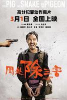 《周处除三害》电影免费版超清