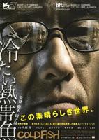 《冰冷热带鱼》电影在线观看完整免费高清原声满天星