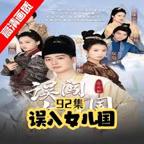 《误闯女儿国》美国