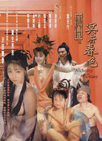 玉薄圃《风月宝鉴》