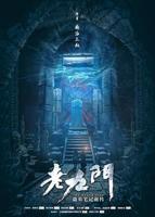 老九门2免费观看