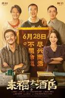 来福大酒店电影完整版免费观看