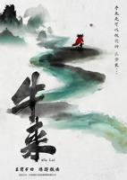 《牛来》电影