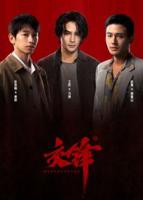 电视剧《交锋》