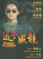 《逃学威龙1》国语版免费观看