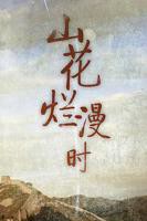 山花烂漫时电视剧全集免费