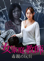 《女家教2》